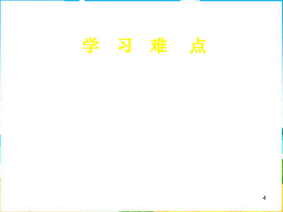 人教版历史选修6《世界文化遗产荟萃》（3.4单元）课件_第4页