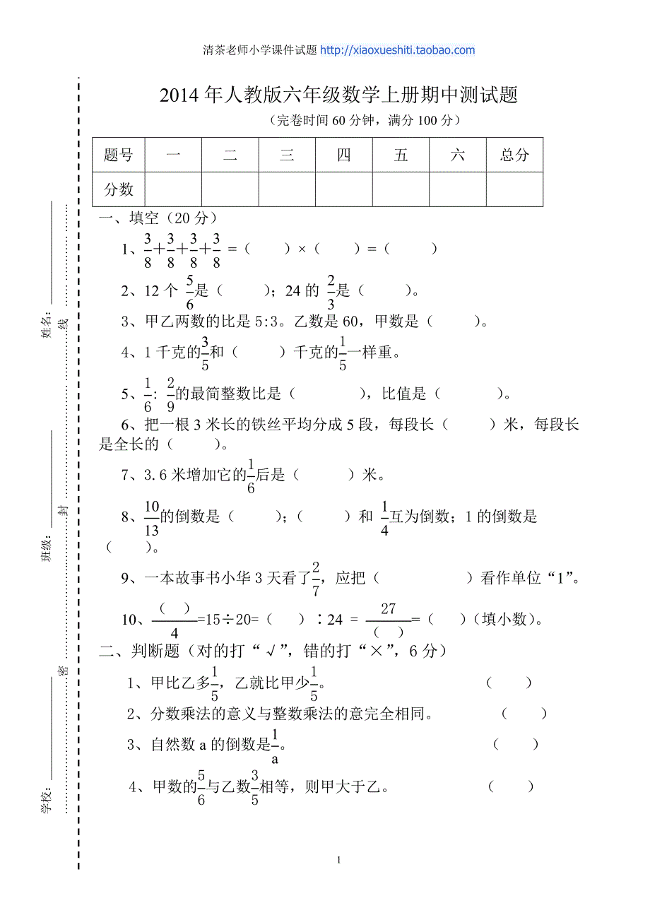 人教版数学六年级上册--期中测试题_第1页