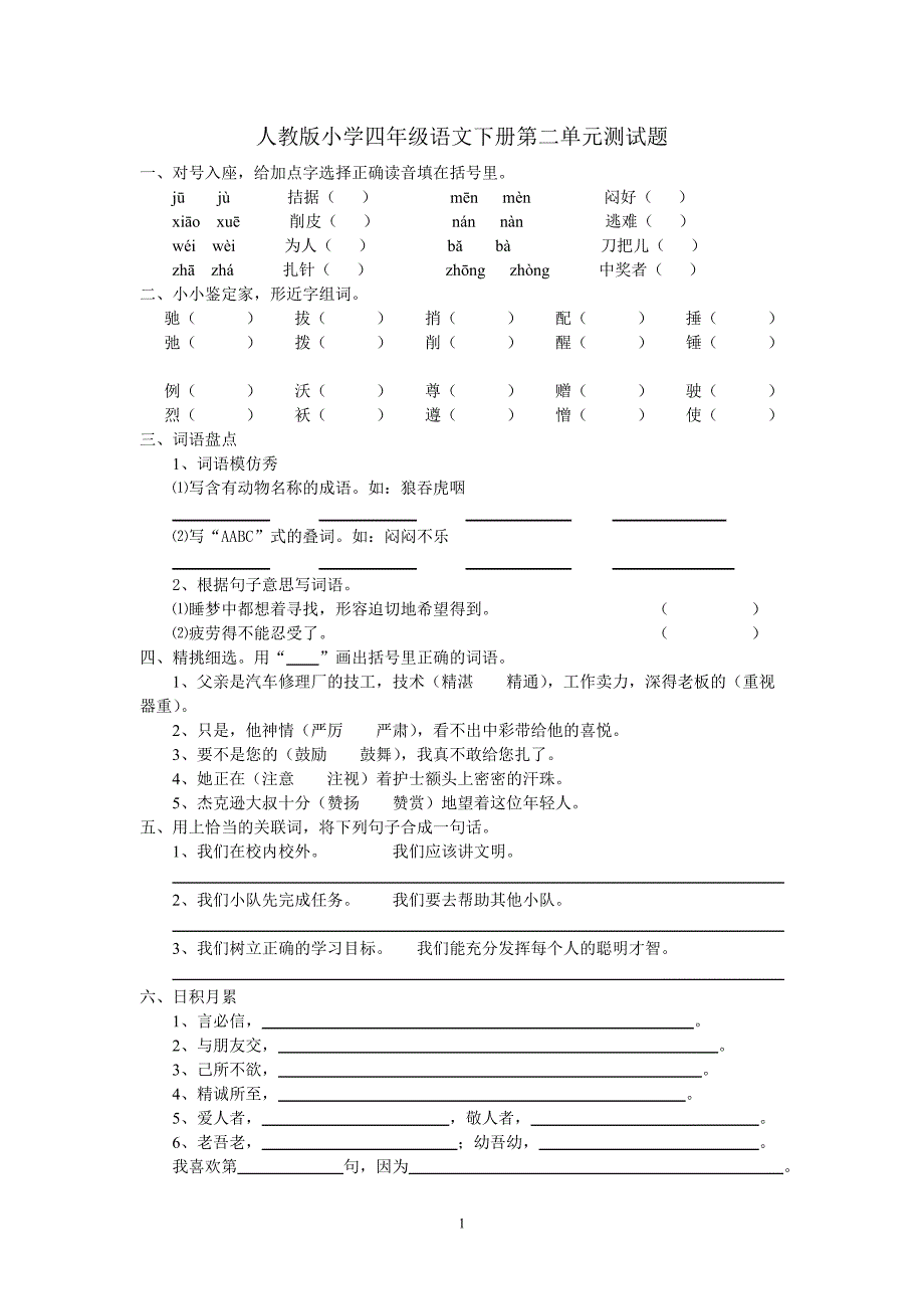 人教版语文四年级下册--第2单元试题 (2)_第1页