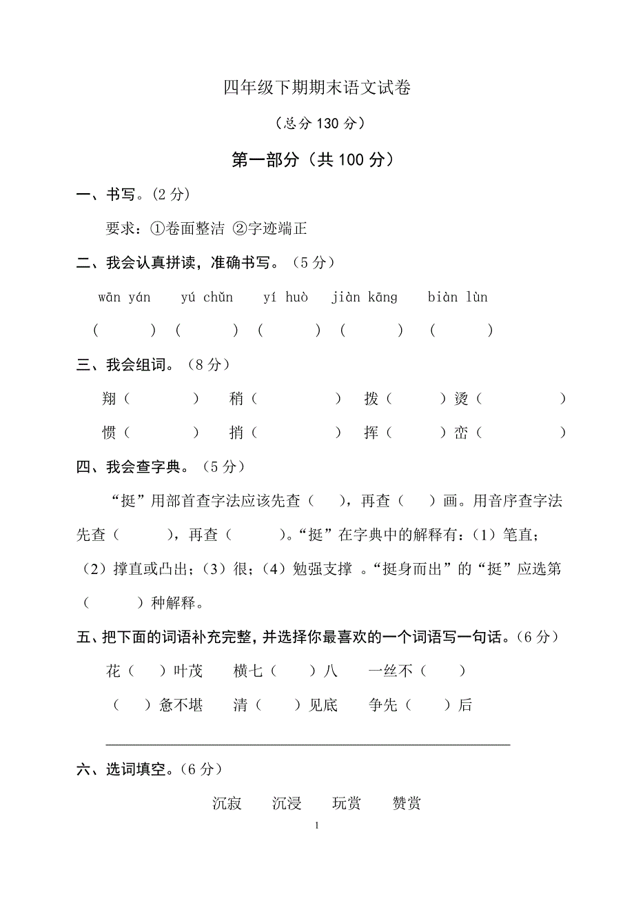 人教版语文四年级下册--期末试题 (6)_第1页