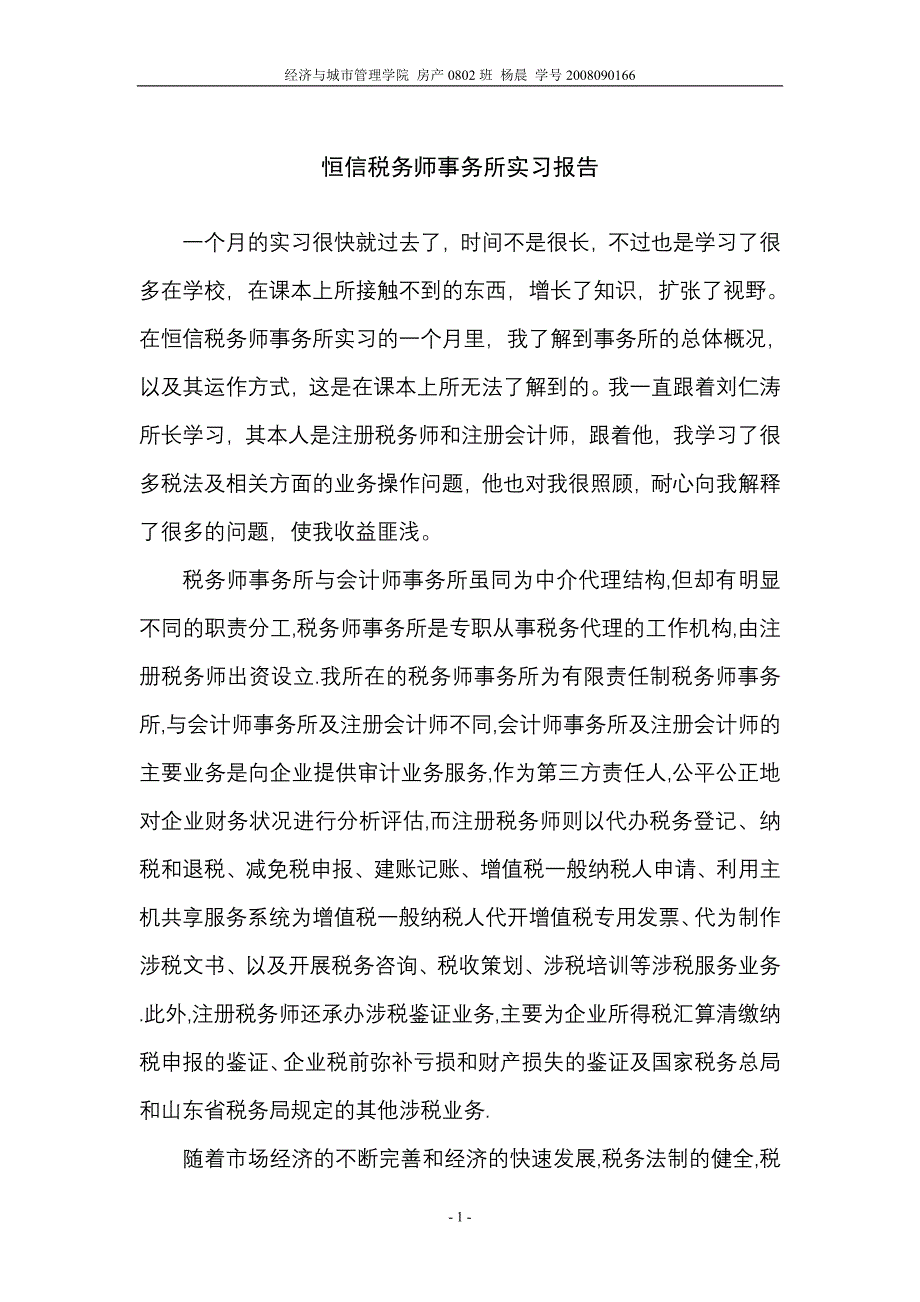 罗庄税务师事务所实习报告.doc_第1页