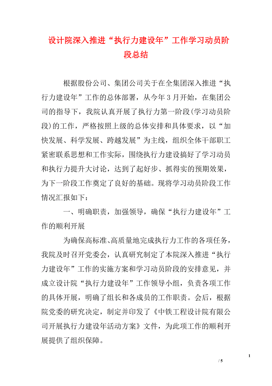 设计院深入推进“执行力建设年”工作学习动员阶段总结_第1页