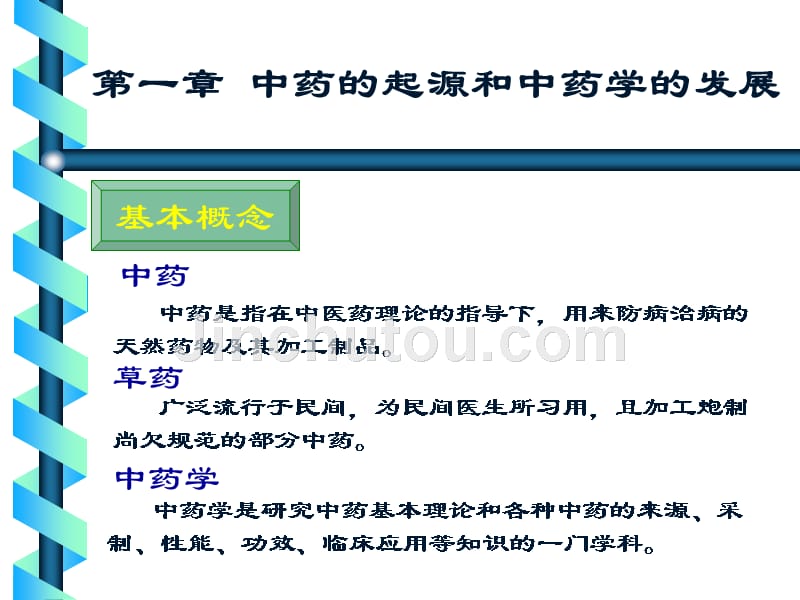 中药执业药师---中药学0总论_第3页