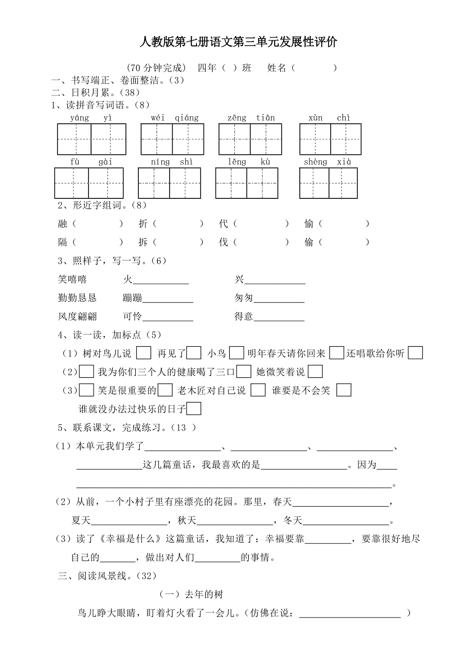 人教版语文四年级上册--第3单元试卷1_第1页