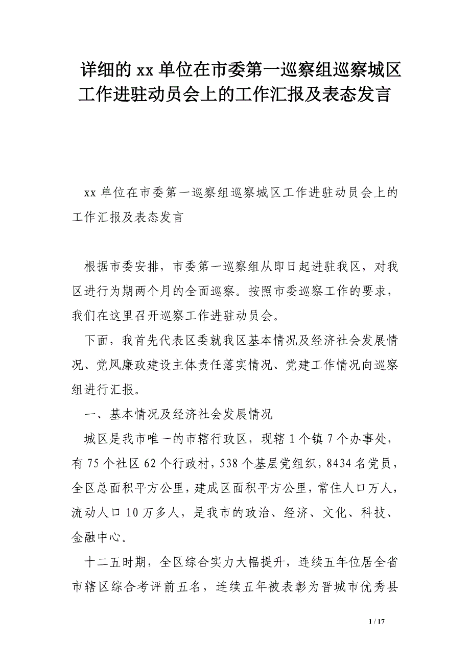 详细的xx单位在市委第一巡察组巡察城区工作进驻动员会上的工作汇报及表态发言_第1页