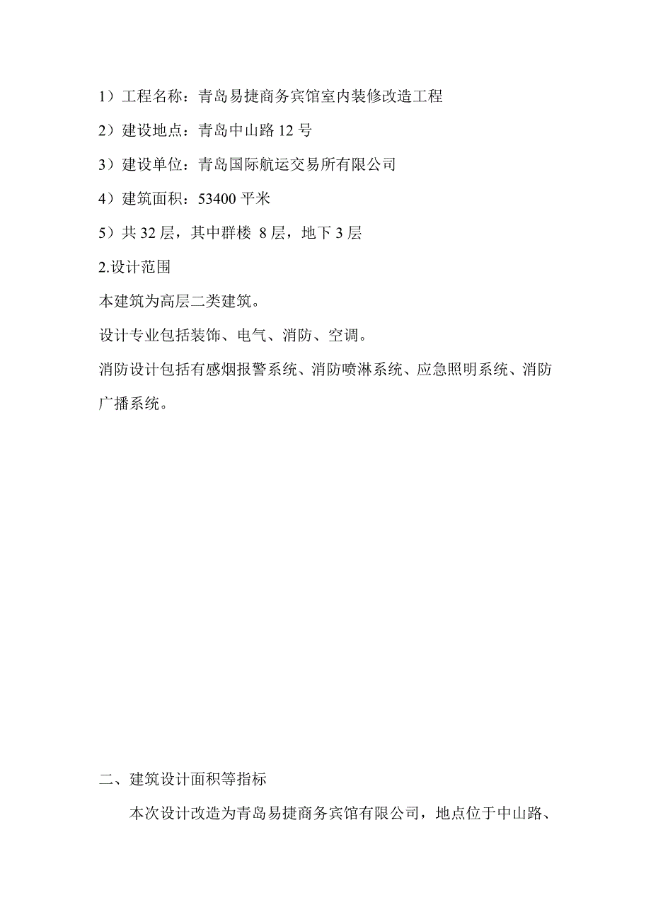 青岛易捷商务宾馆消防设计报审文件[教育]_第3页