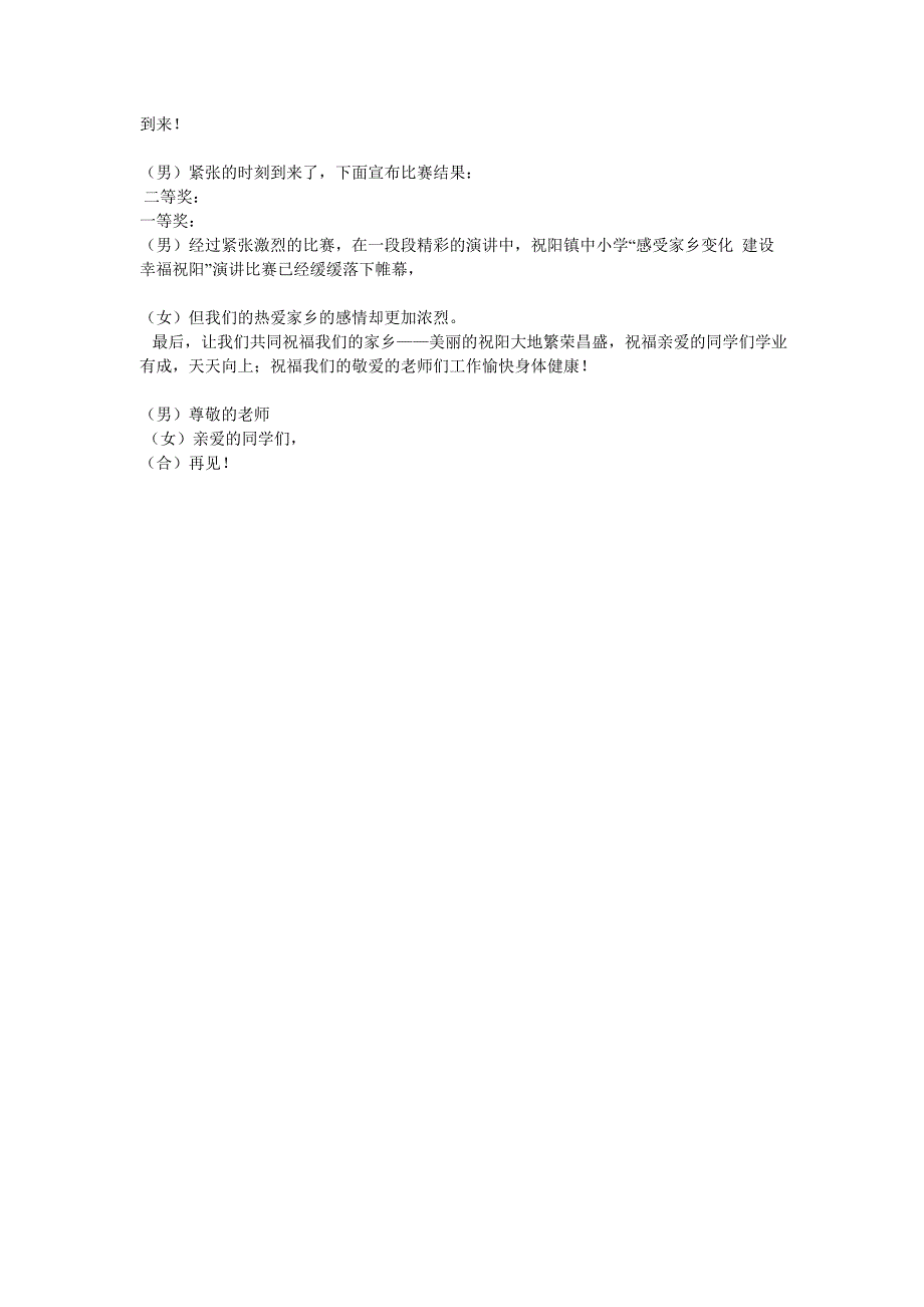 “感受家乡变化 建设幸福祝阳”演讲比赛主持词_第2页