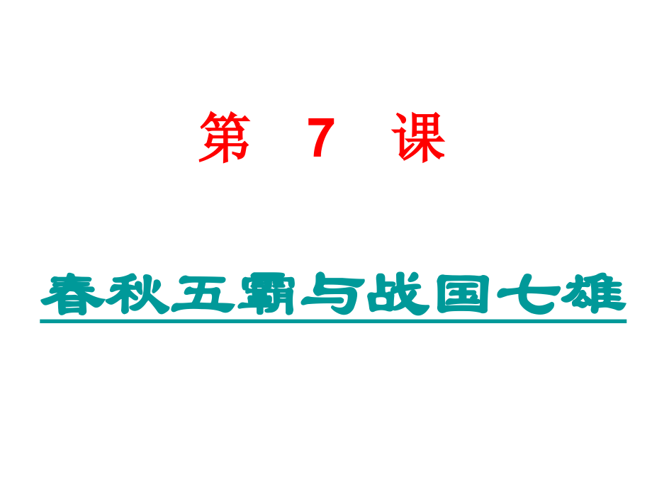 春秋五霸与战国七雄2_第1页