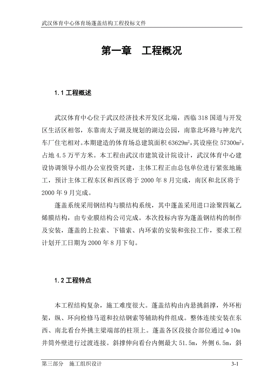 武汉体育中心体育场蓬盖结构工程投标文件_第1页