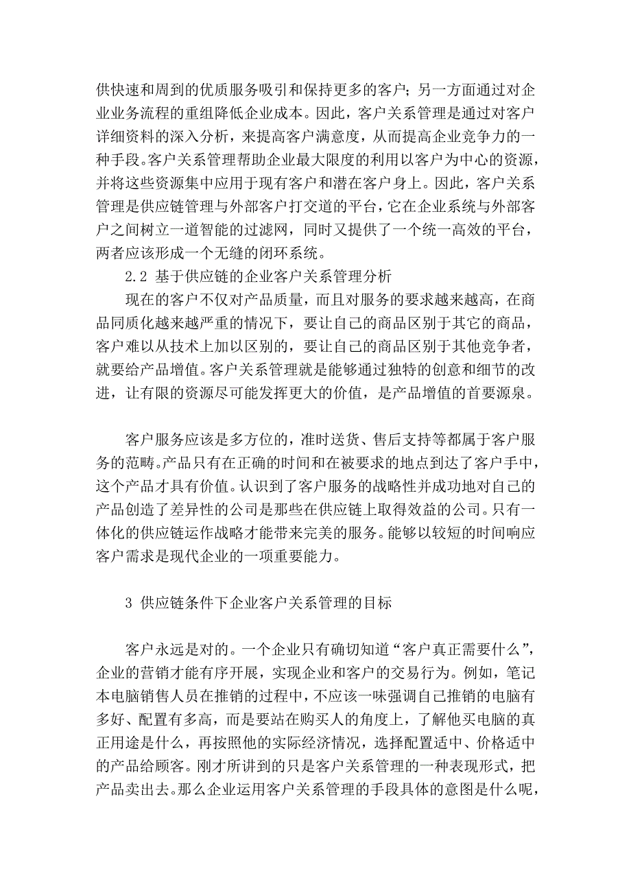 工商管理论文供应链条件下的企业客户关系管理分析_第3页