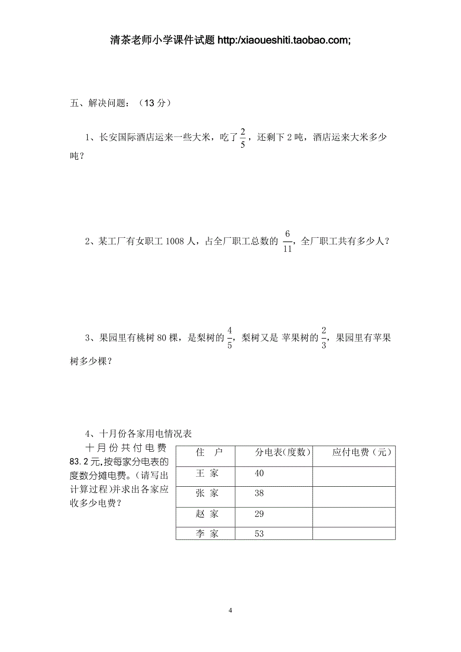 人教版数学六年级上册--第3单元《分除法》测试题B_第4页