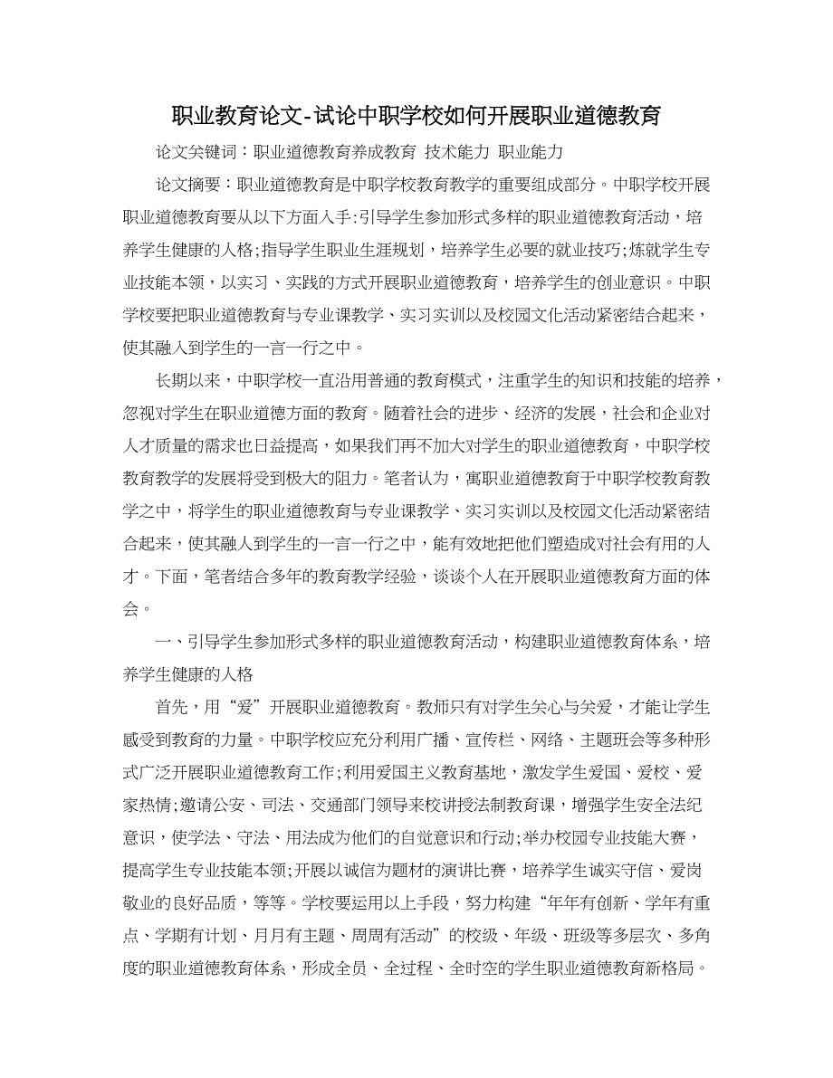 职业教育论文-试论中职学校如何开展职业道德教育_第1页