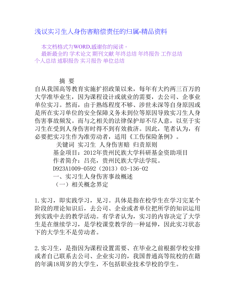 浅议实习生人身伤害赔偿责任的归属[精品资料]_第1页