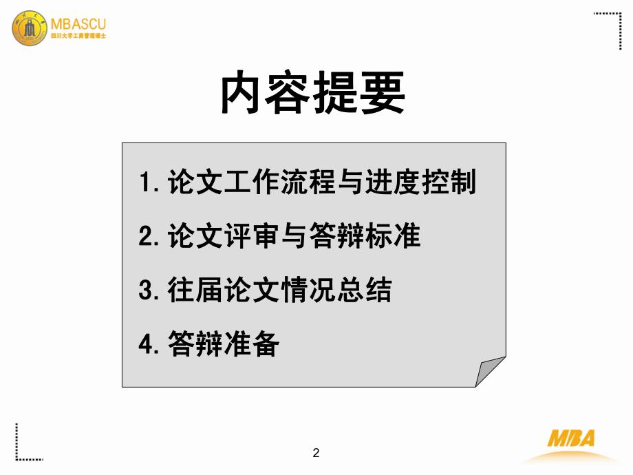 2010春季答辩mba论文说明会pdf_第2页