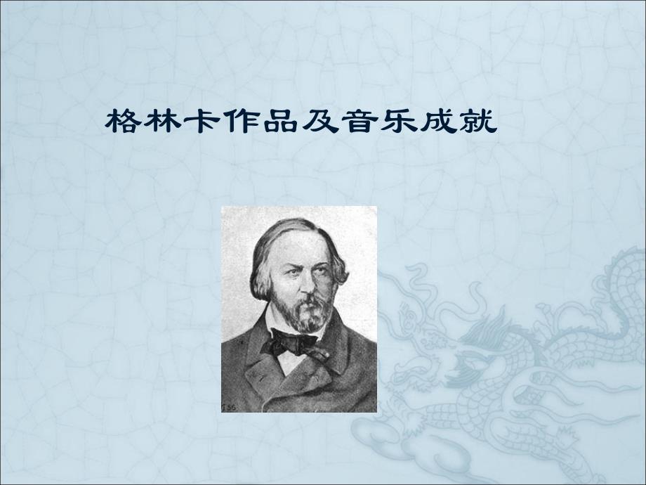 格林卡作品及音乐成就_第1页