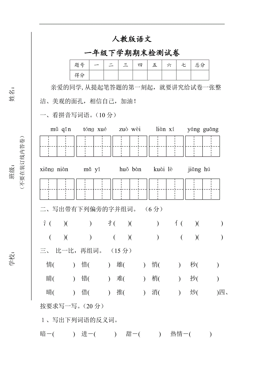 人教版语文一年级下册--期末试卷  (11)_第1页