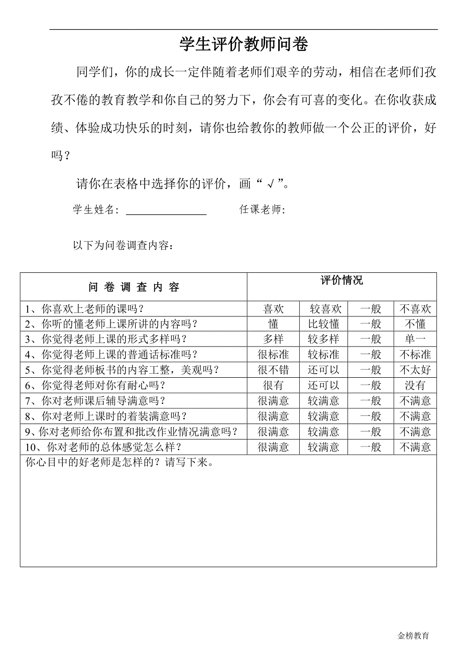 家长满意度问卷调查表3_第3页