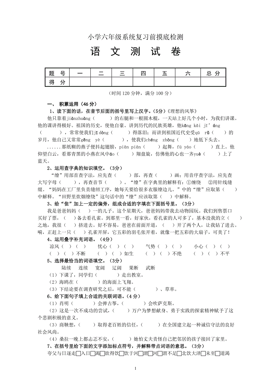 人教版语文六年级下册--期末测试题 (2)_第1页