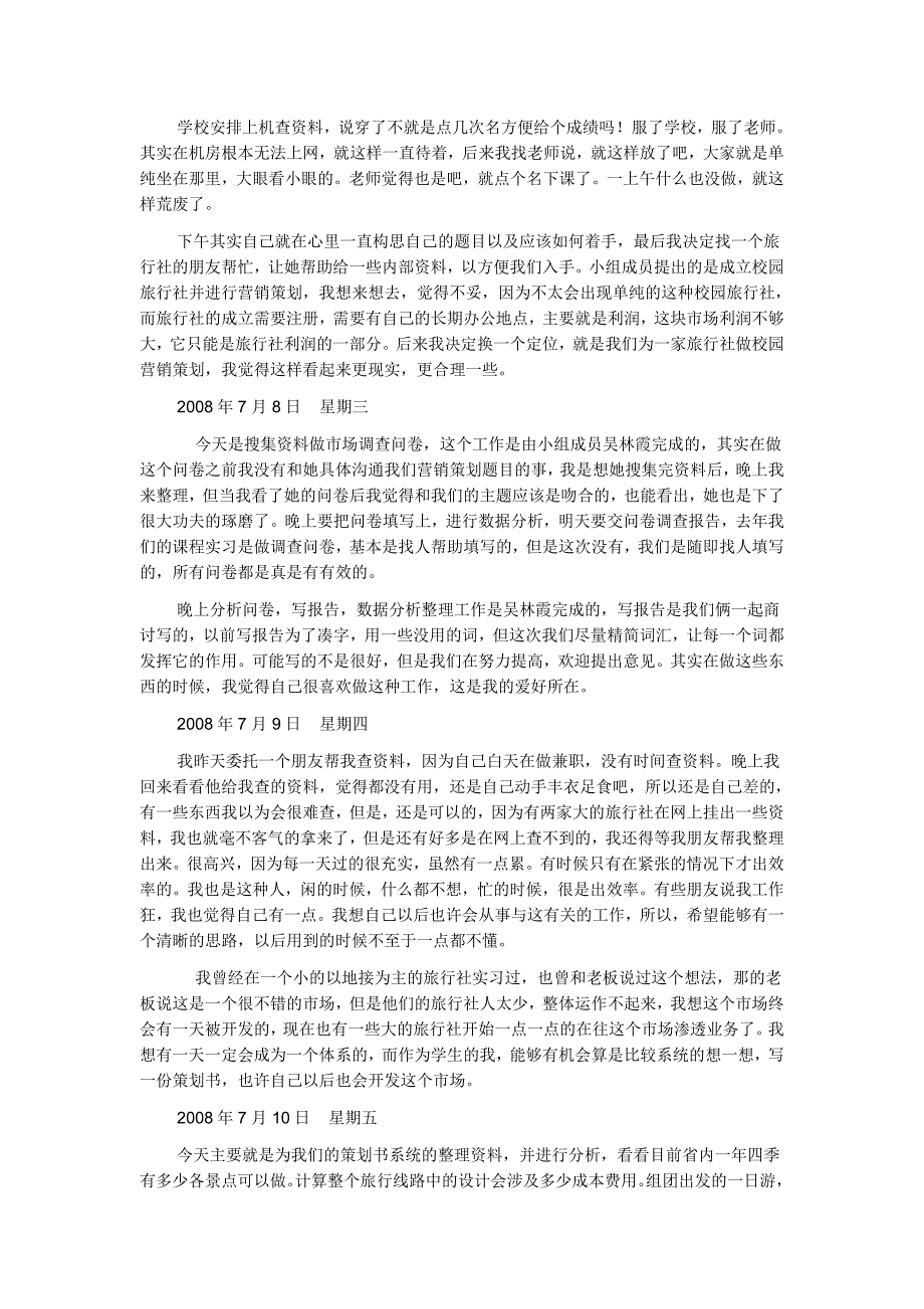 市场营销实习日记9篇及报告一篇_第4页