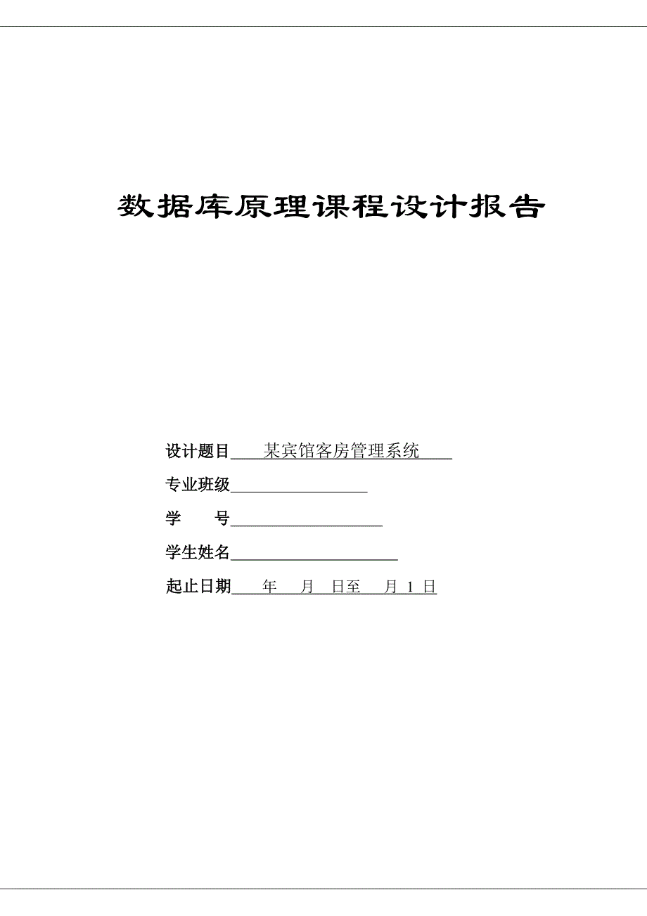 某宾馆客房管理系统——数据库课程设计_第1页