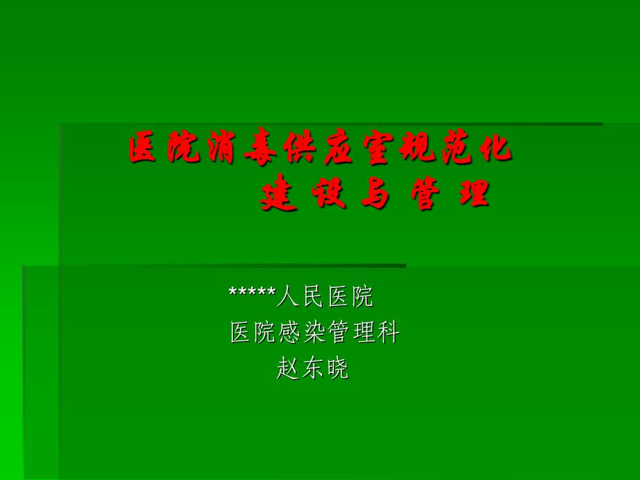 [医药]医院消毒供应室规范化建设与管理_第1页
