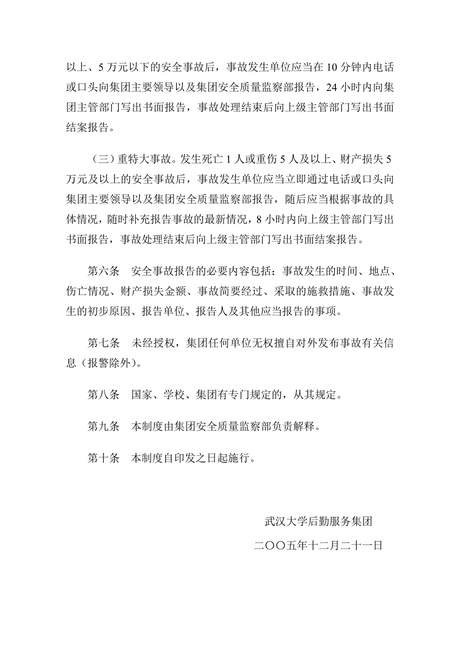 武汉大学后勤服务集团事故报告制度（修订）_第3页