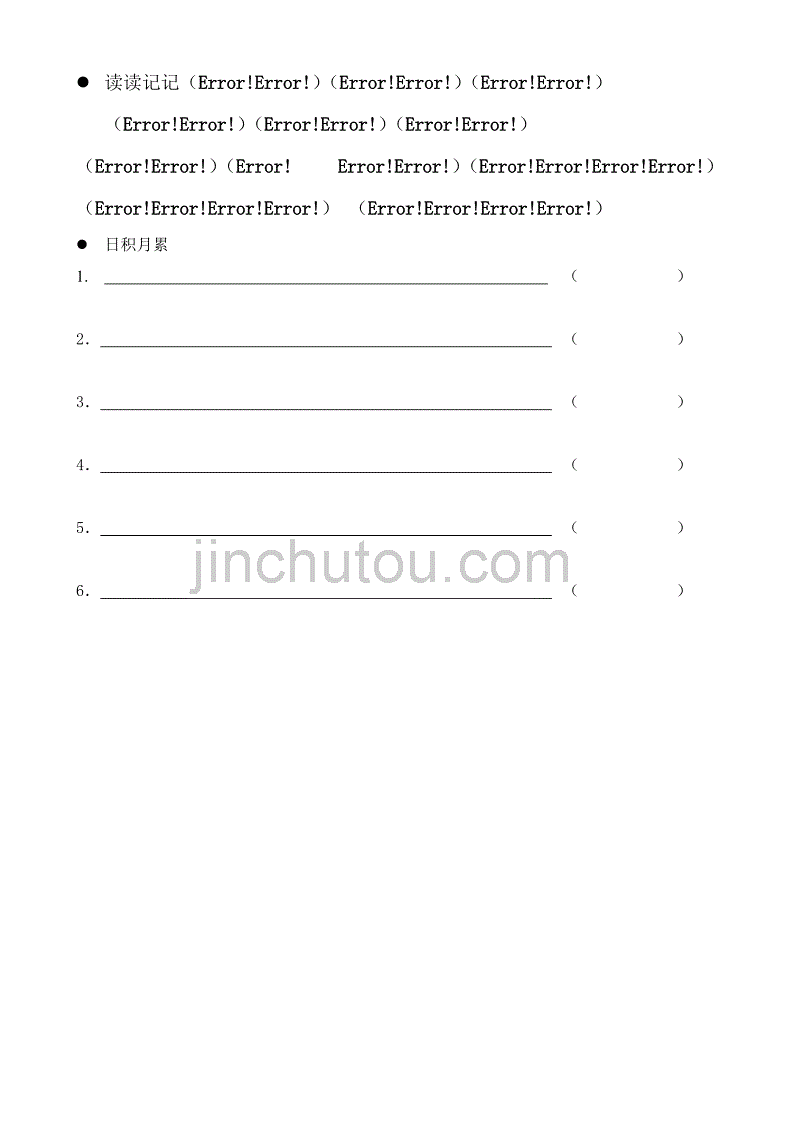 人教版语文六年级上册--第一单元百词无差错竞赛_第2页