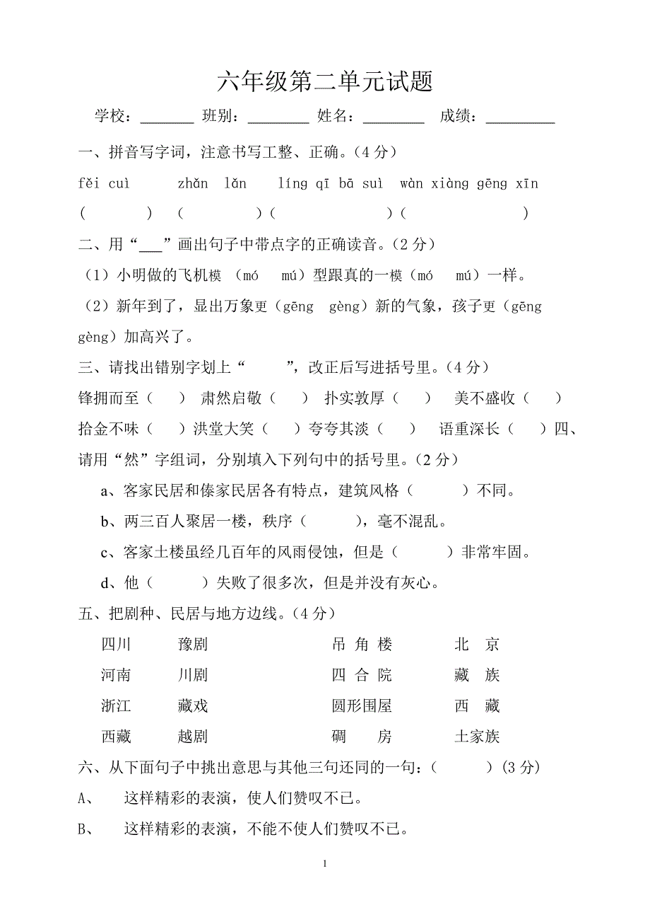 人教版语文六年级下册--第2单元试卷 (1)_第1页