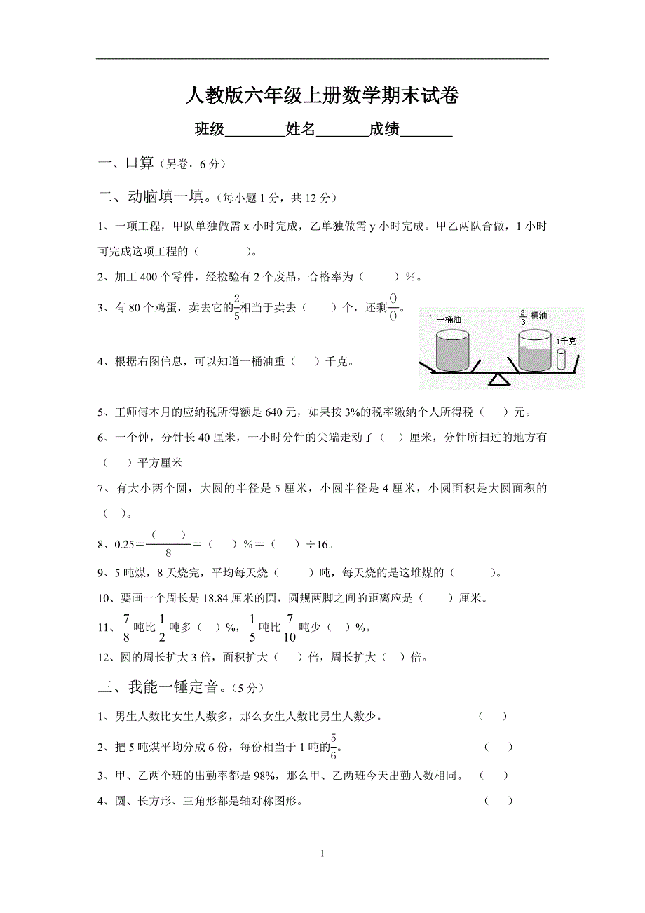 人教版数学六年级上册--期末考试卷3_第1页