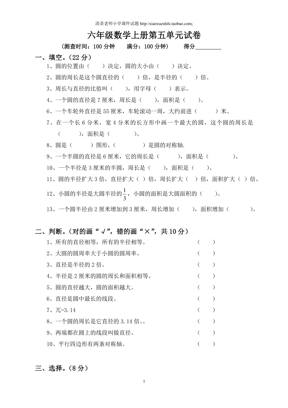 人教版数学六年级上册--第单元《圆》测试题B_第1页