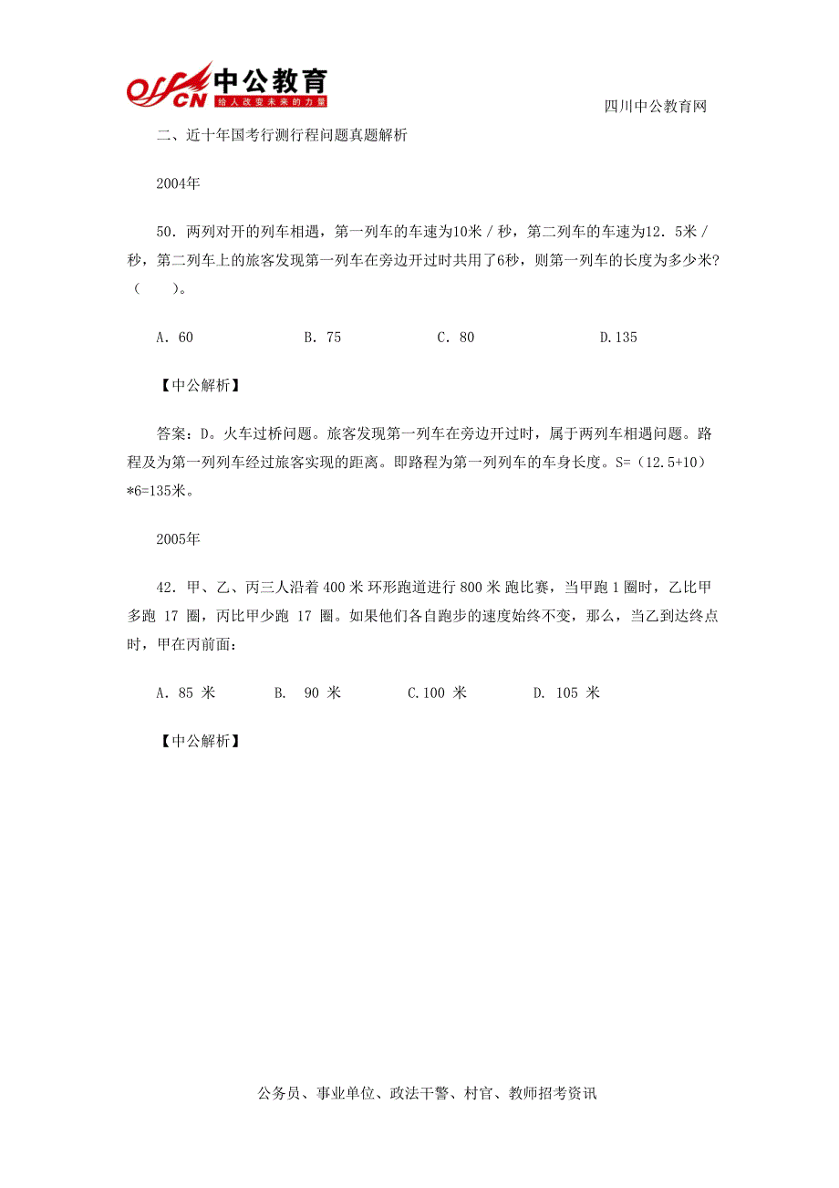 事业单位考试：行测行程问题考情分析_第2页