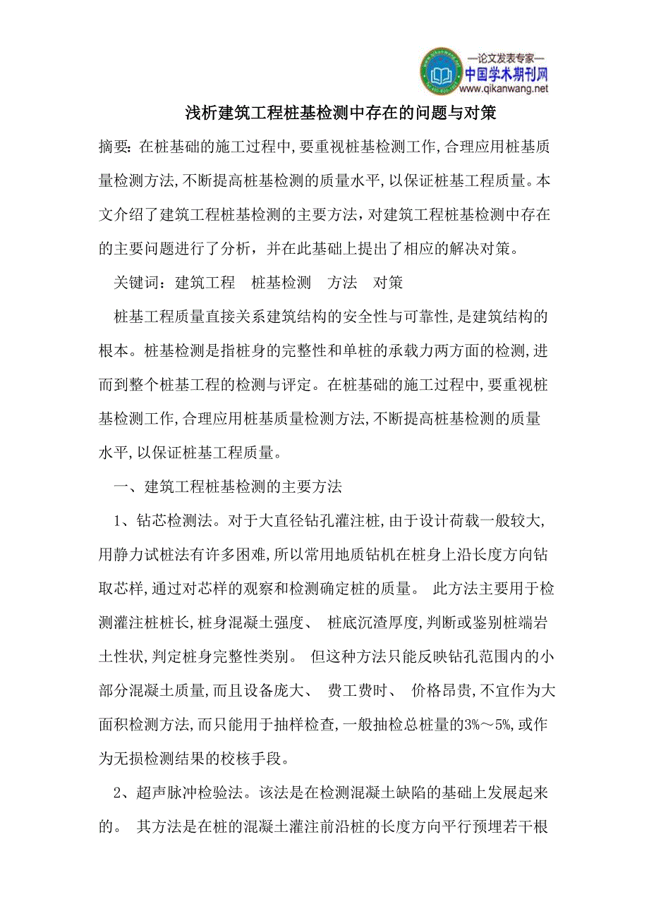 浅析建筑工程桩基检测中存在的问题与对策_第1页