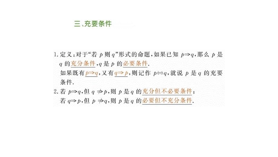 人教课标版高中数学选修2-1第一章 常用逻辑用语简单的逻辑联结词课件讲义_第5页