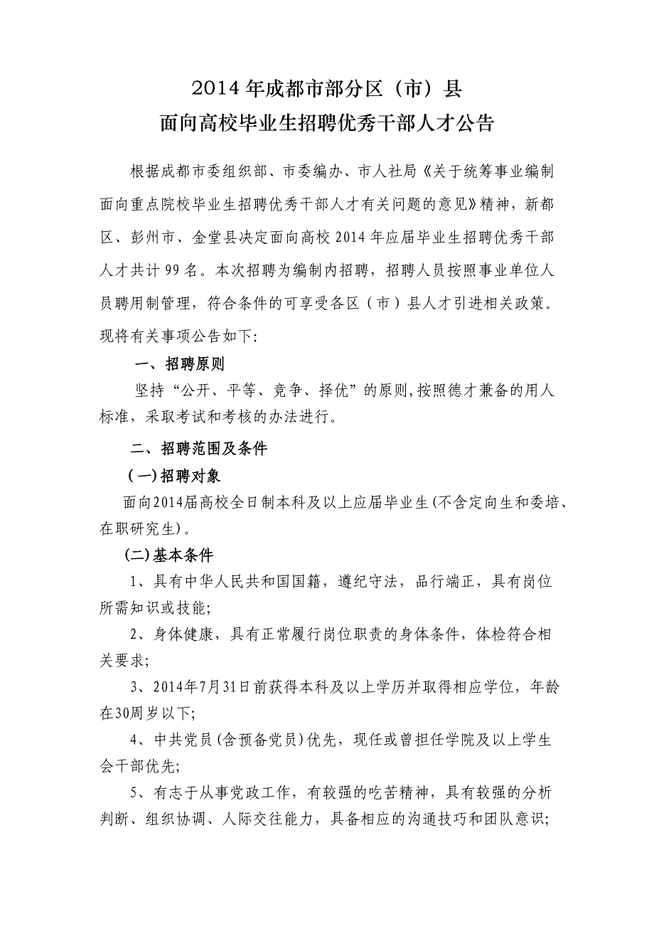 2014年成都市部分区(市)县面向重点高校毕业生招聘优秀干部人才公告3.24(2)_第1页