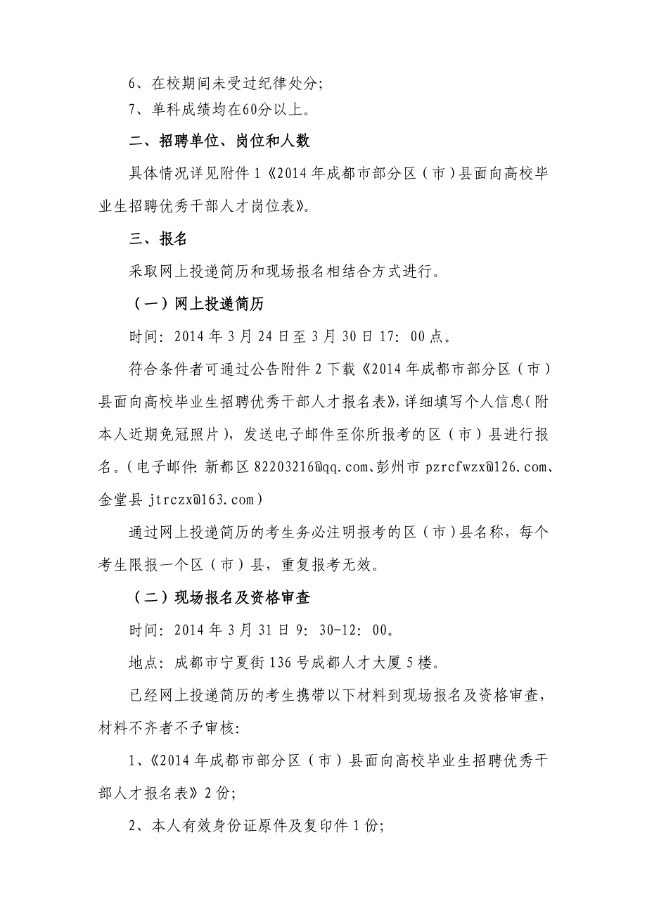 2014年成都市部分区(市)县面向重点高校毕业生招聘优秀干部人才公告3.24(2)_第2页