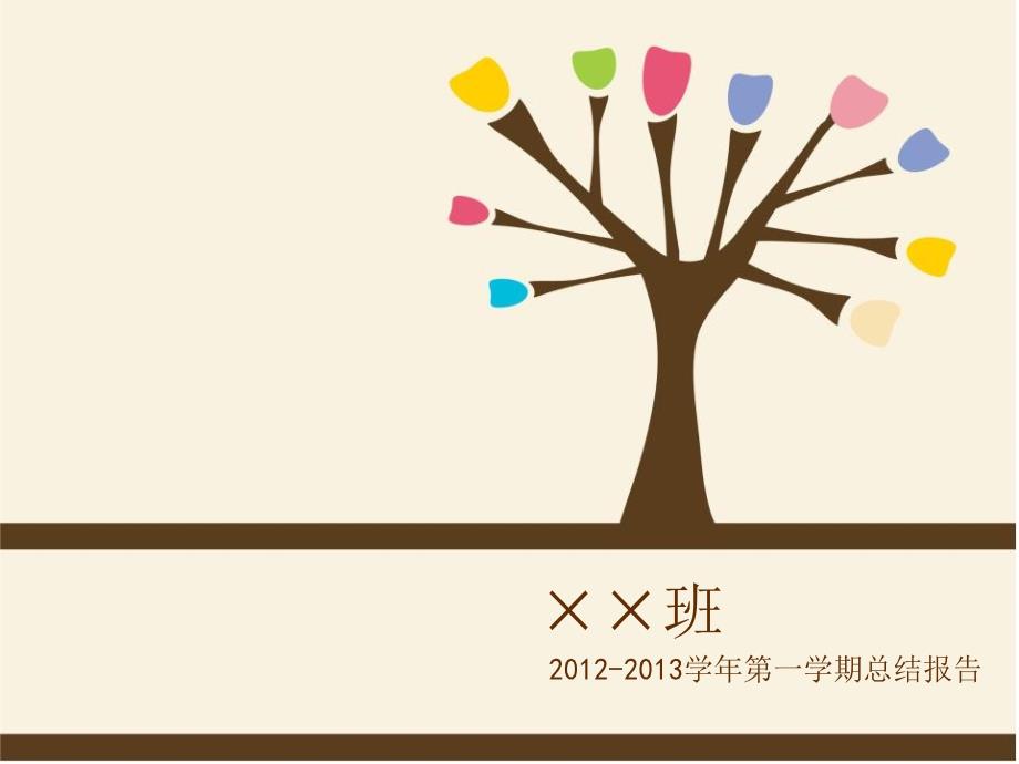 班级学期总结PPT_第1页