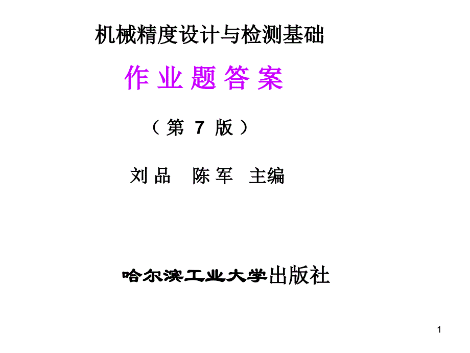 机械精度设计与检测课后习题部分答案_第1页