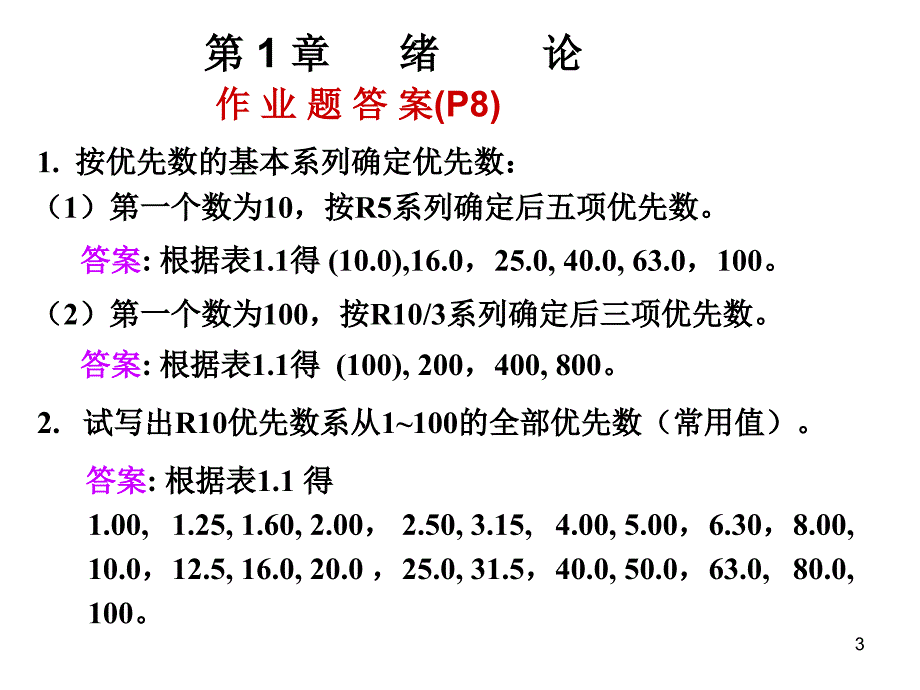 机械精度设计与检测课后习题部分答案_第3页