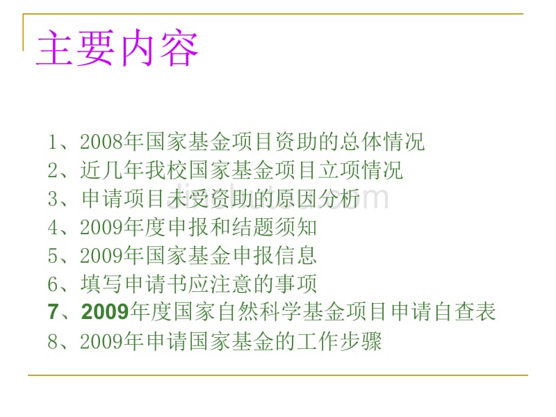 2009年度国家自然科学基金项目申请及结题申报动员大会_第2页