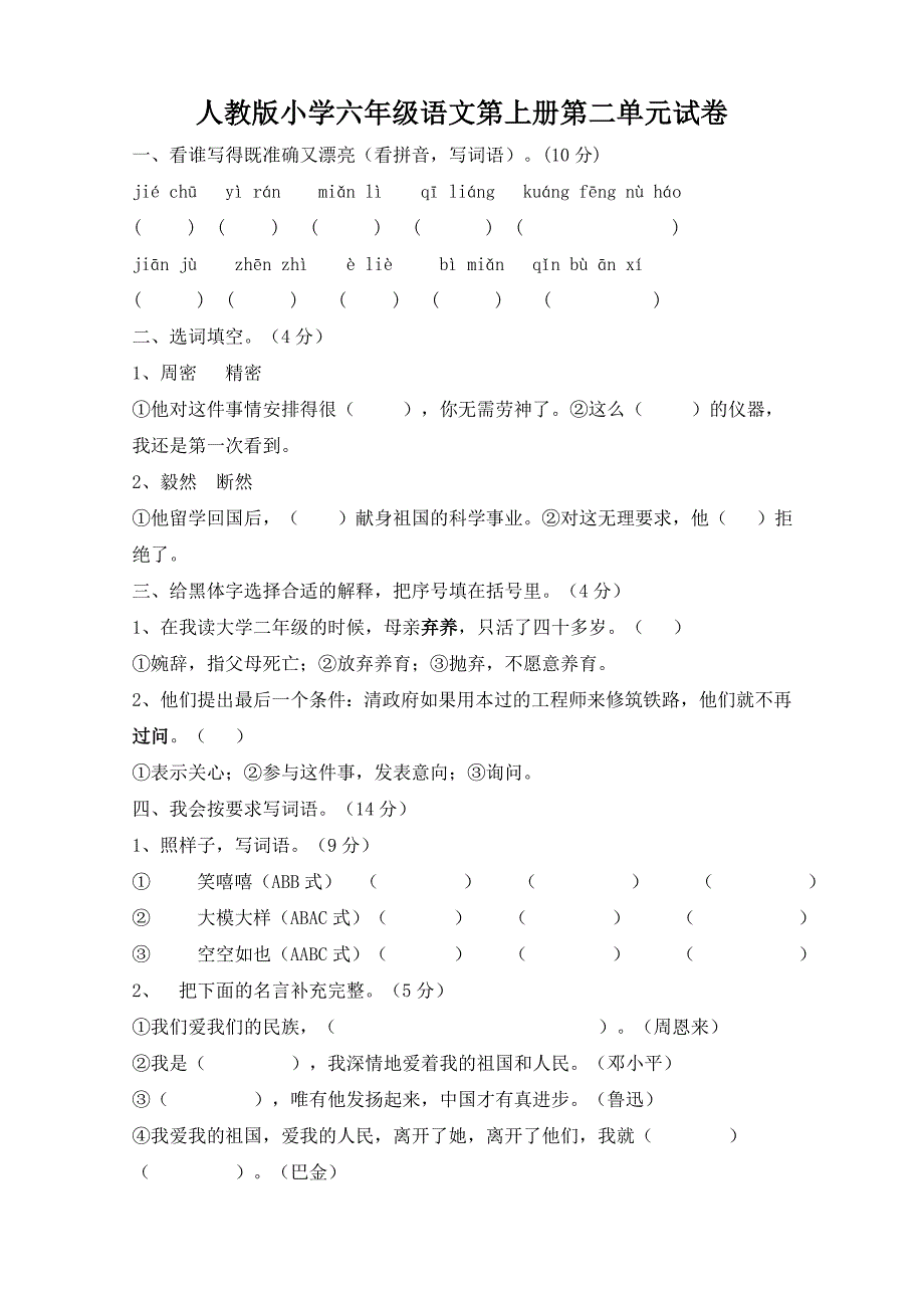 人教版语文六年级上册--第2单元试题2_第1页