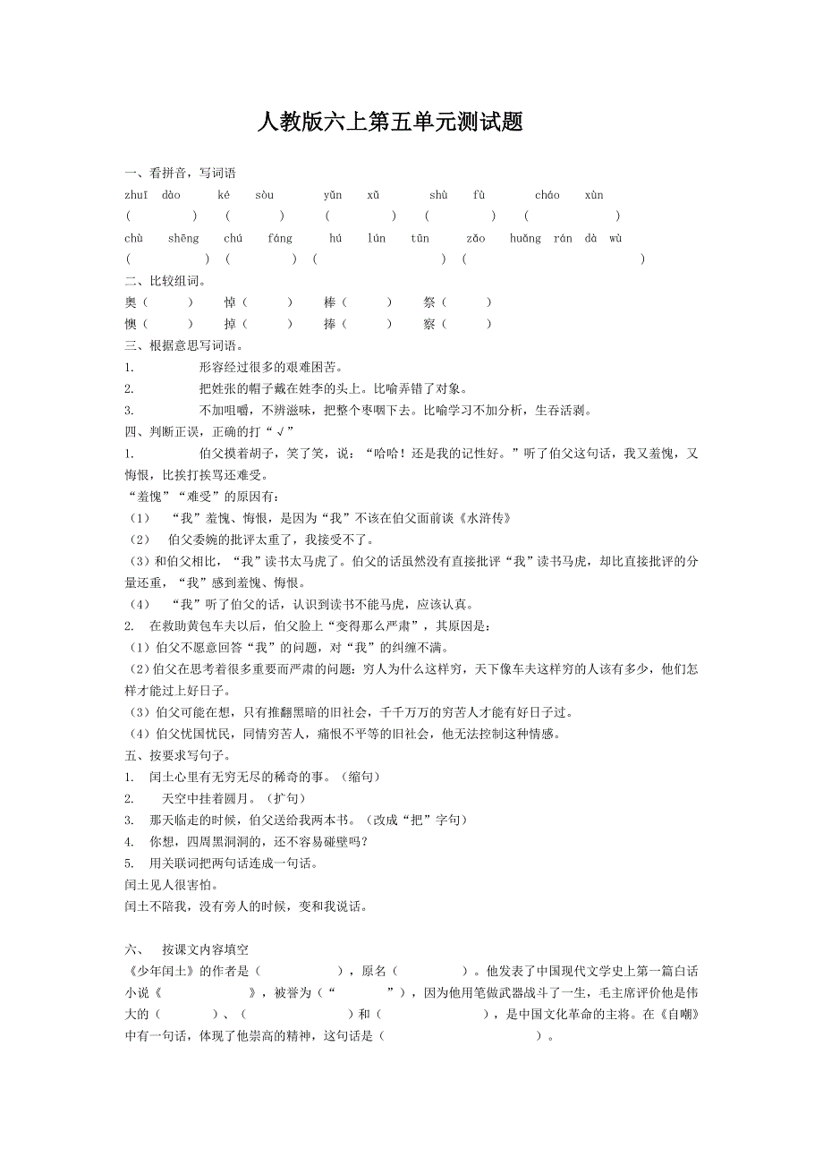 人教版语文六年级上册--第5单元试题3_第1页