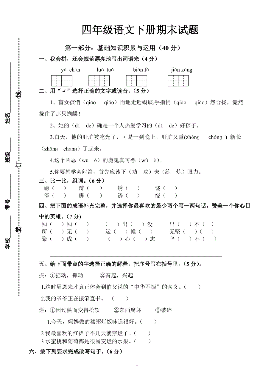 人教版语文四年级下册--期末试题 (12)_第1页