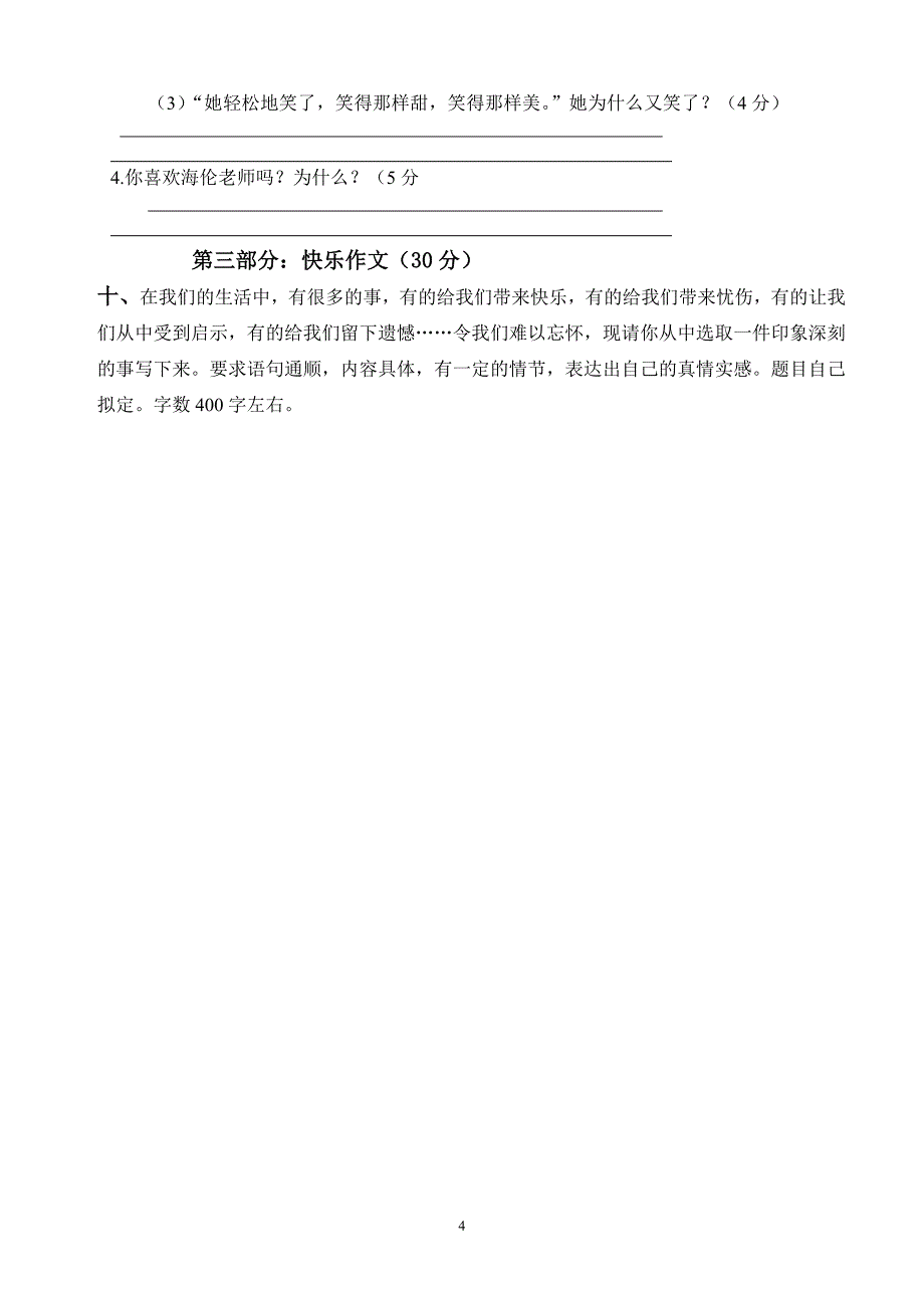 人教版语文四年级下册--期末试题 (12)_第4页