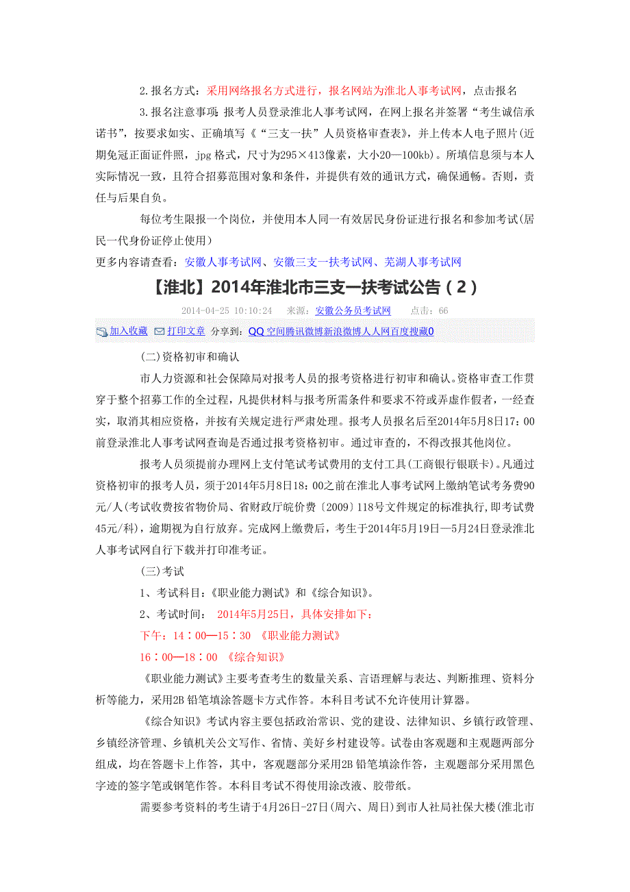 【淮北】2014年淮北市三支一扶考试公告_第2页