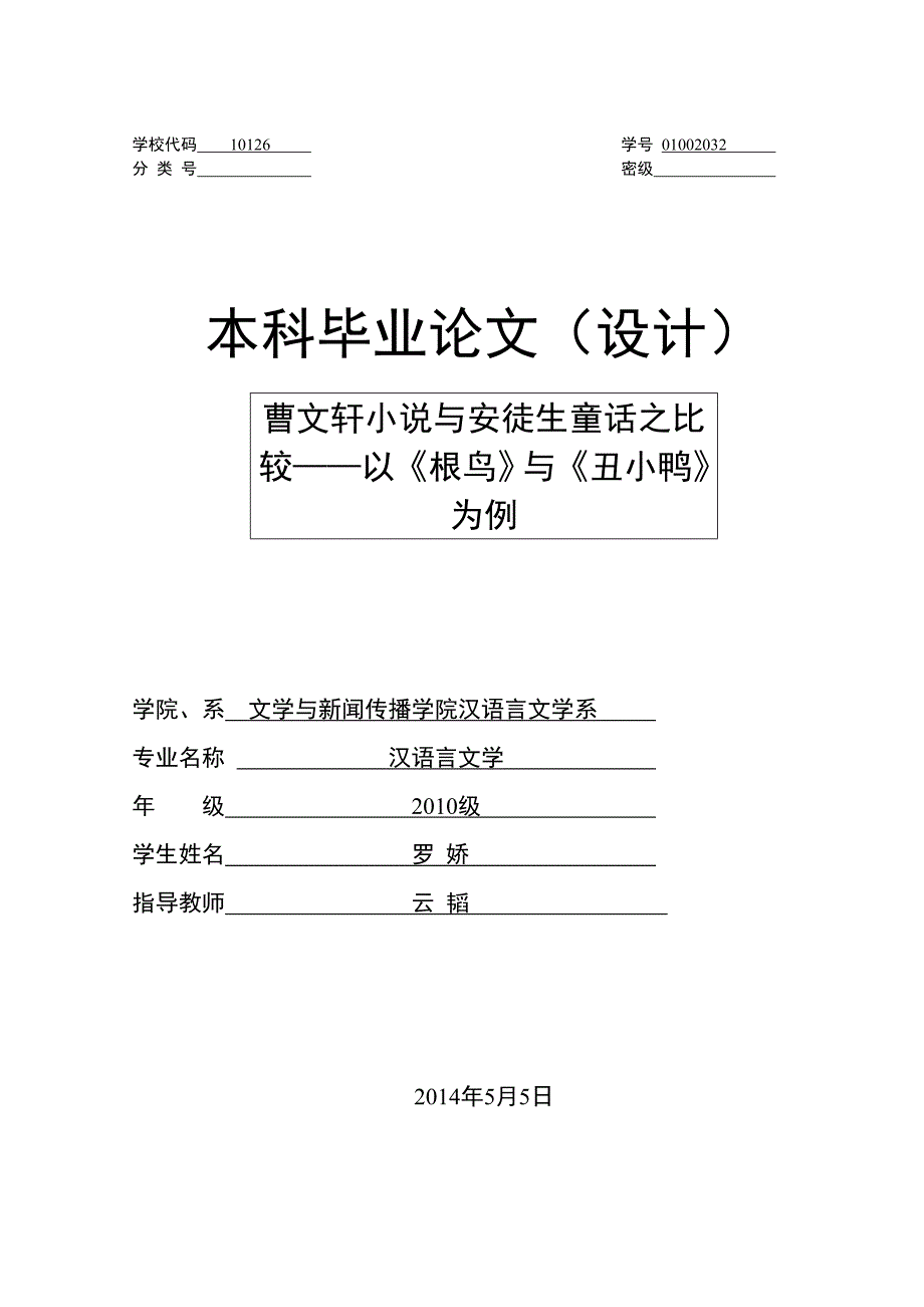曹文轩小说与安徒生童话之比较_第1页
