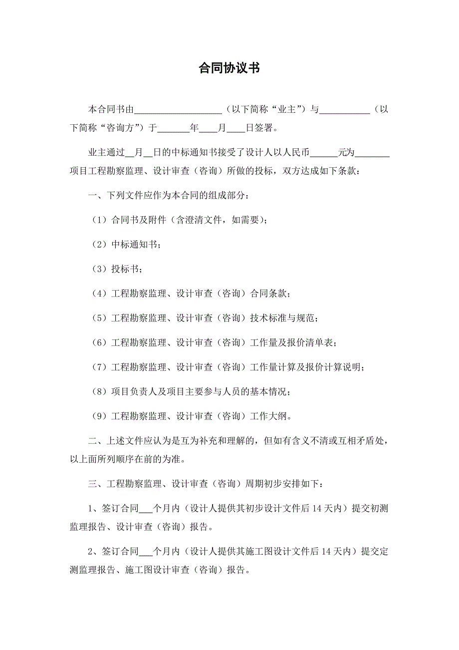 福建高速规范合同样本目录-下册-6-工程勘察监理，设计审查（咨询）合同-1-合同协议书_第1页