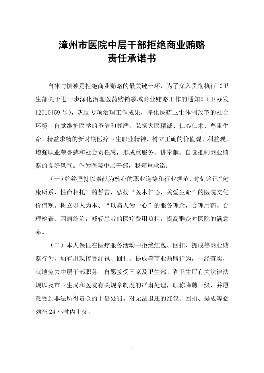 漳州市医院中层干部拒绝商业贿赂责任承诺书_第1页