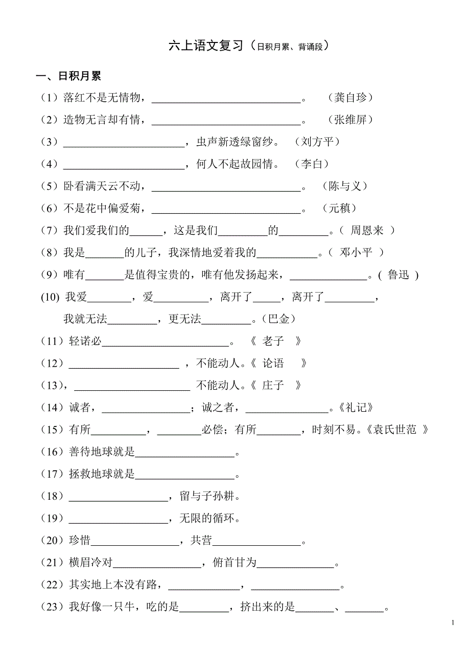 人教版语文六年级上册--复习(日积月累,背诵段)_第1页