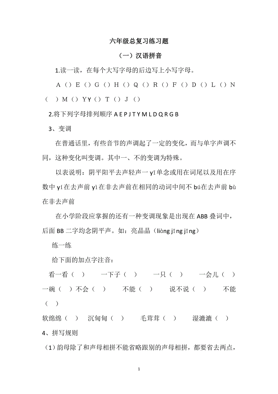 人教版语文六年级下册--汉拼音总复习练习题（1）_第1页
