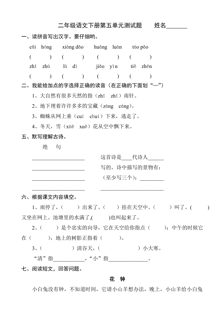 人教版语文二年级下册--第5单元测试题(2)_第1页